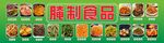 腌制食品