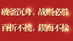 破釜沉舟彰顯堅毅精神