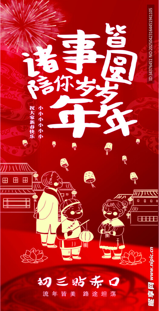歡樂中國年 諸事皆順海報