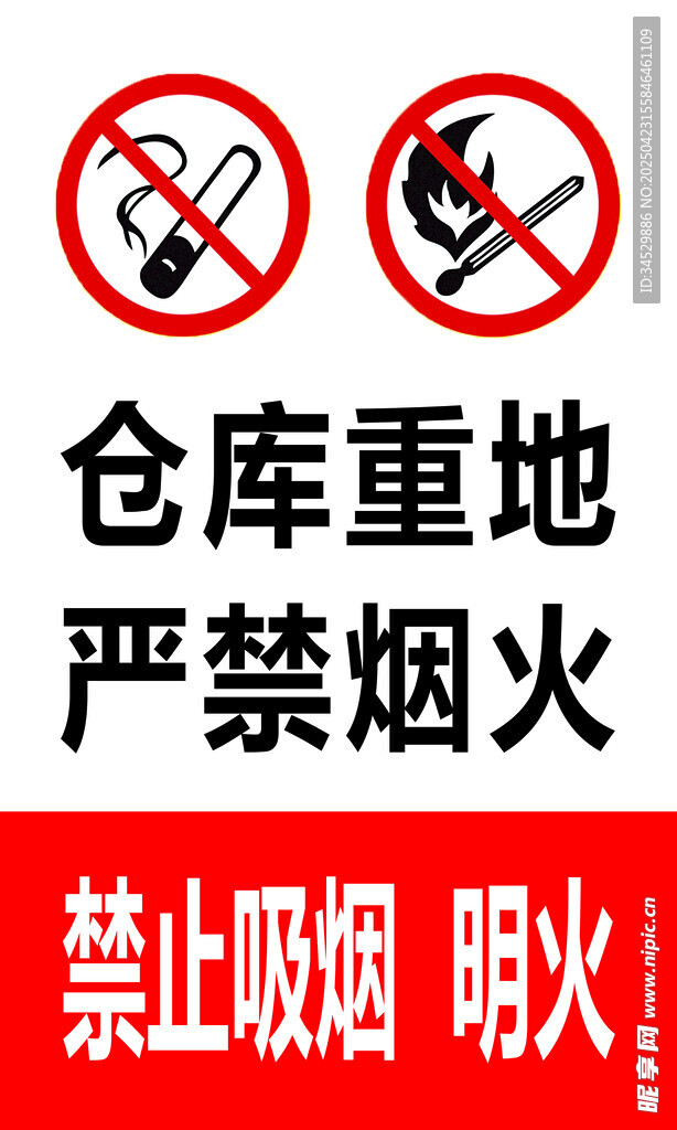 倉庫重地 嚴禁煙火
