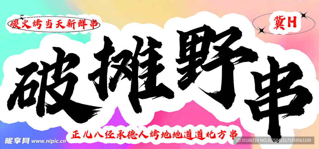 破攤野串招牌展示