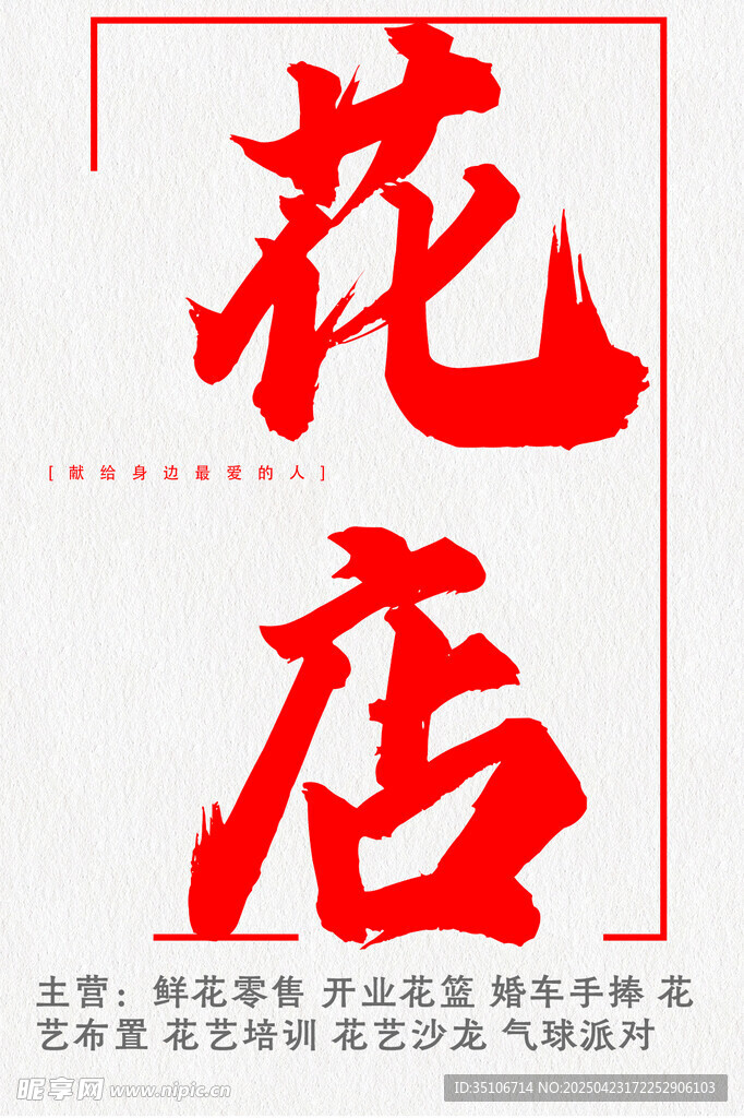 紅色書法風花店招牌設計