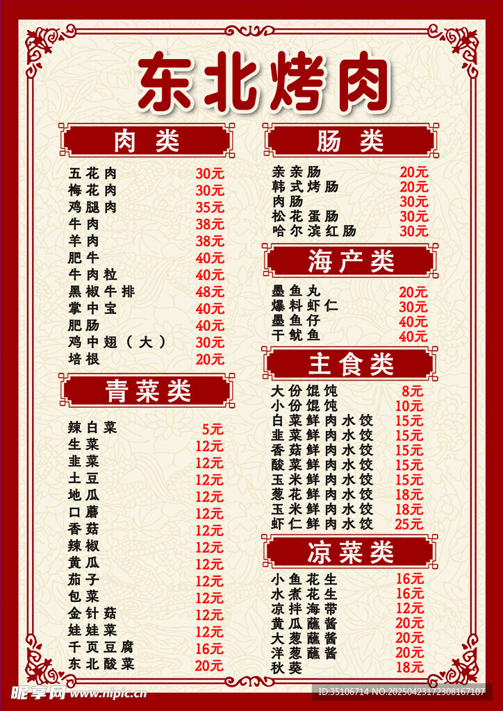 東北烤肉菜單價(jià)目表