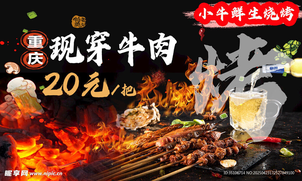 重慶風味現烤飄香牛肉串