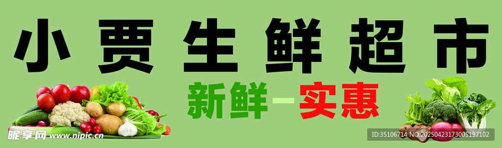 生鮮超市
