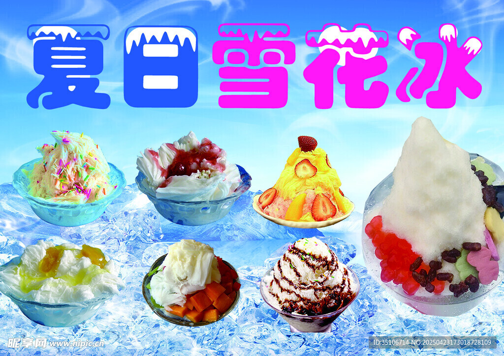 夏日繽紛雪花冰
