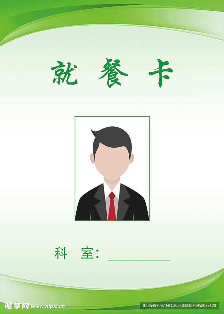 食堂就餐卡片