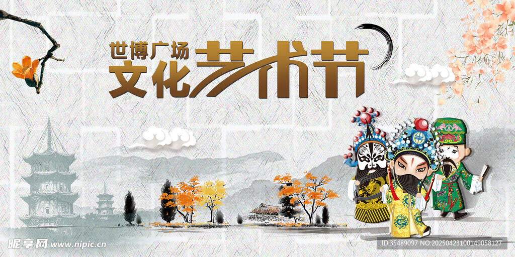 文化藝術(shù)節(jié)宣傳展板