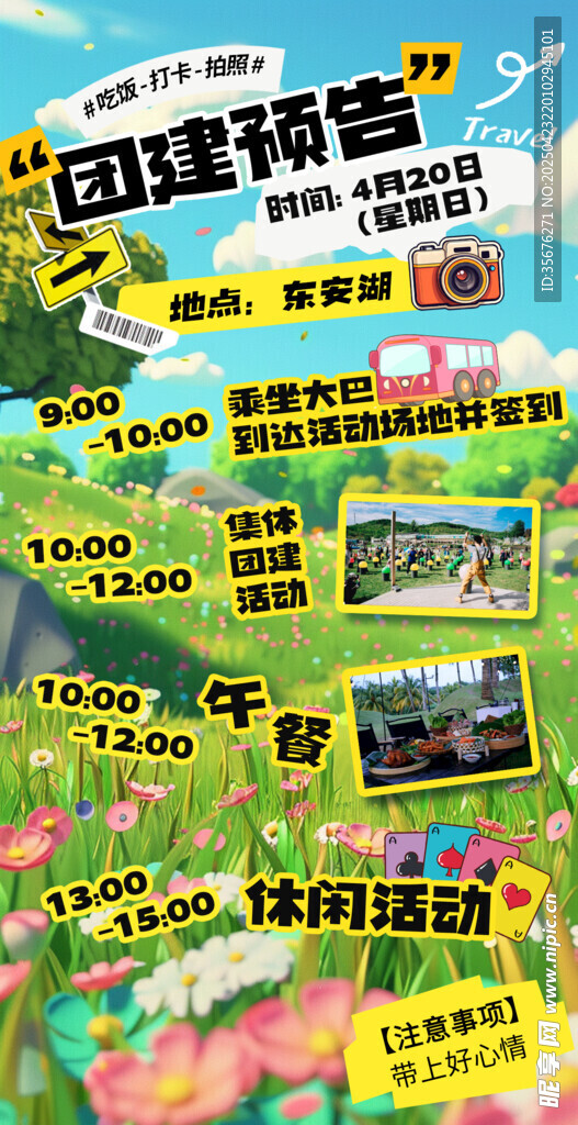 團建活動海報