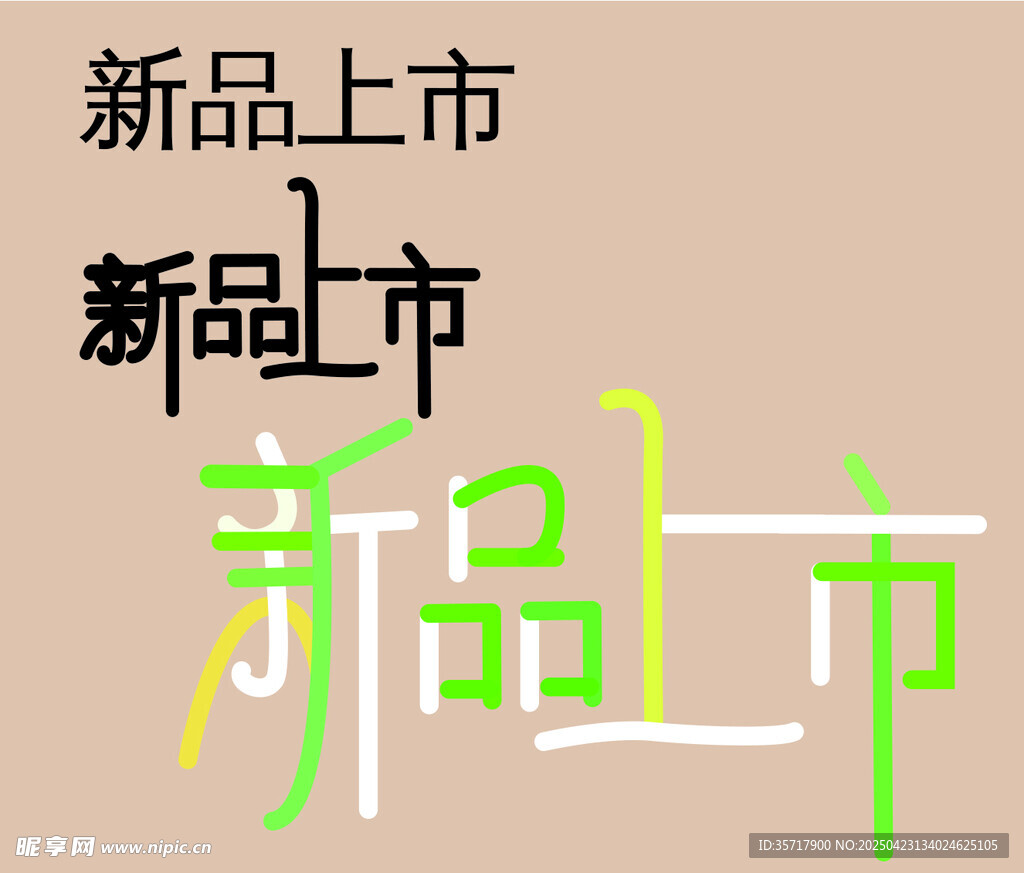 新品上市