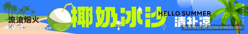 椰奶冰沙