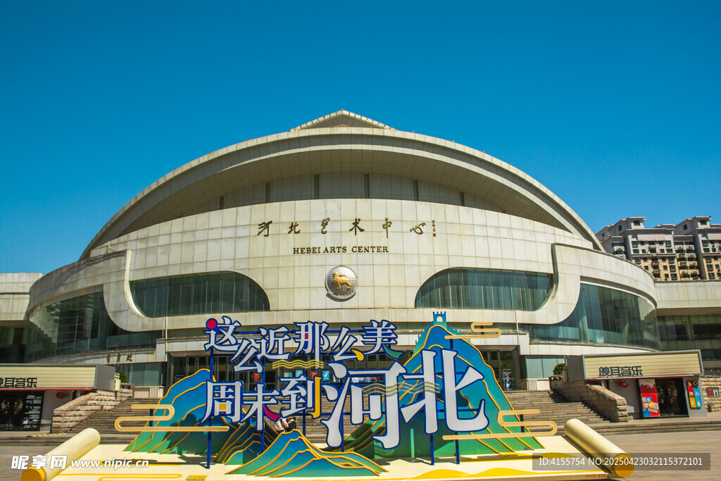 河北藝術中心