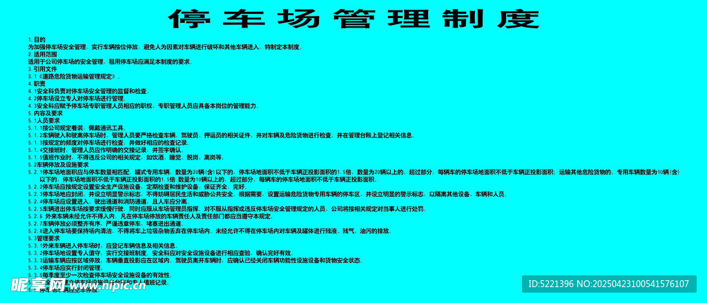 停車場管理制度  