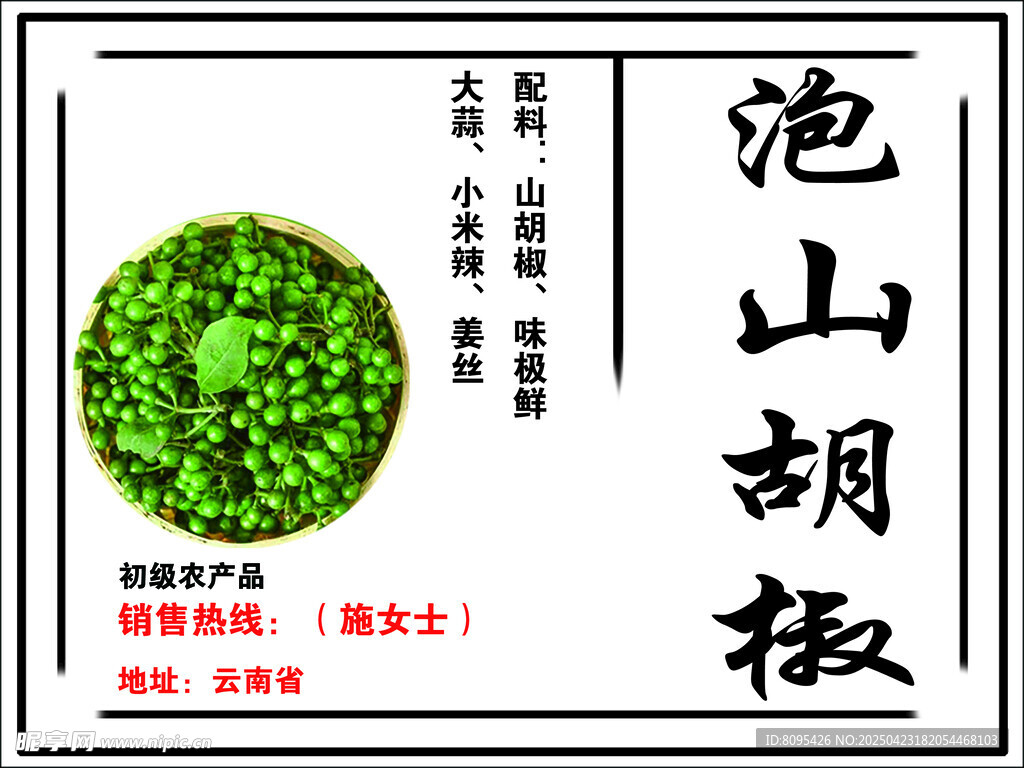 山胡椒 標簽不干膠