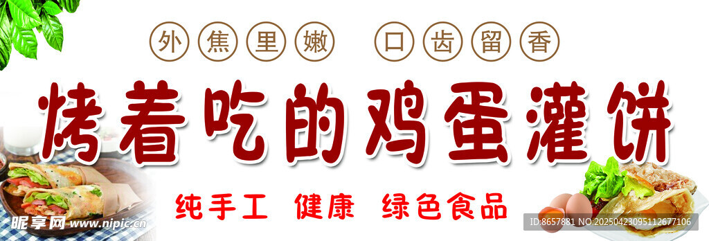 雞蛋灌餅