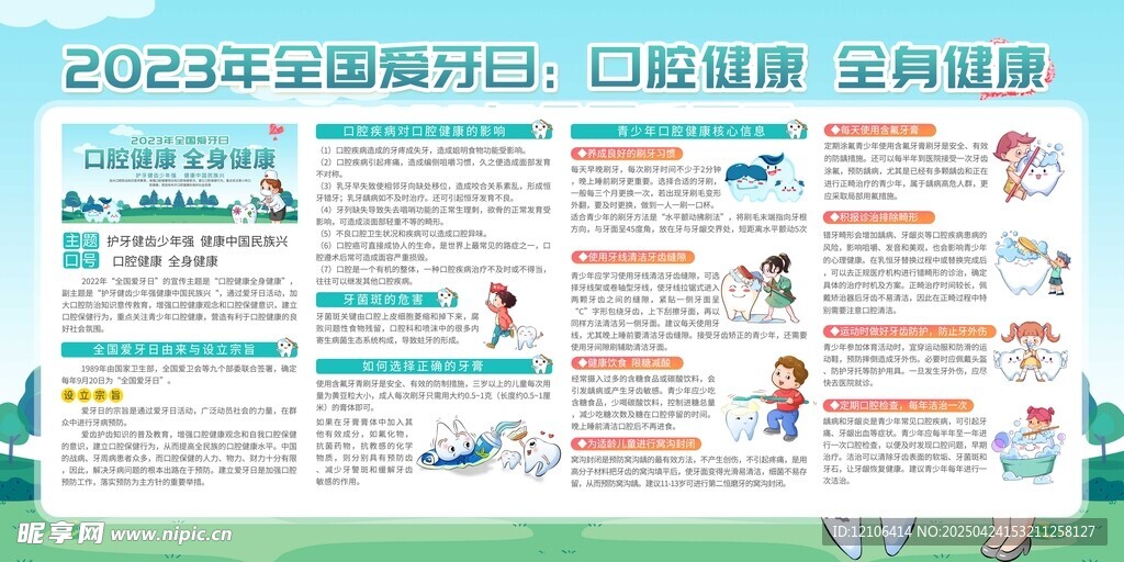 2024年全國愛牙日宣傳欄
