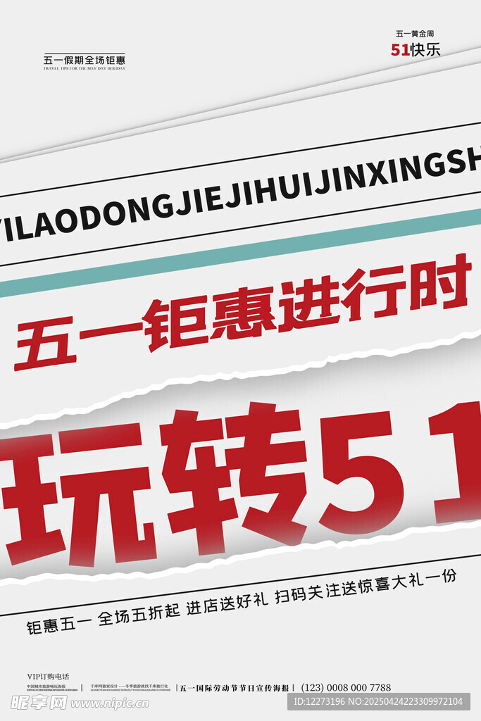 五一鉅惠