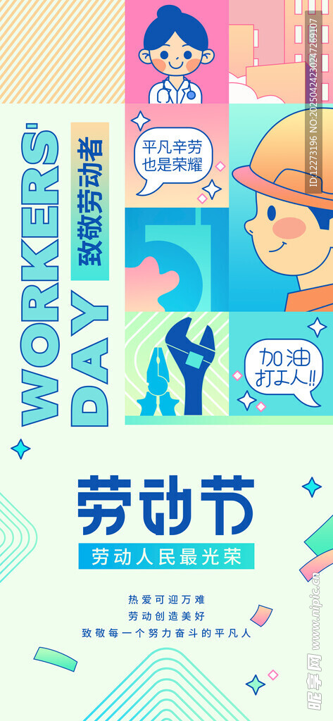 卡通風(fēng)格勞動(dòng)節(jié)宣傳海報(bào)
