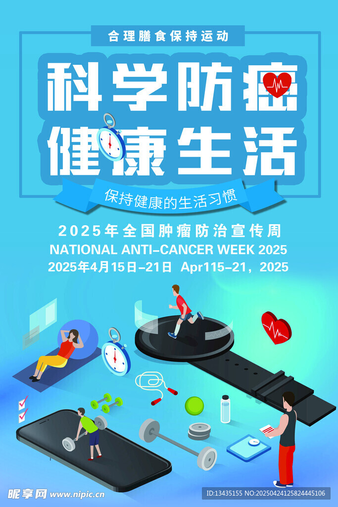 科學(xué)防癌 健康生活