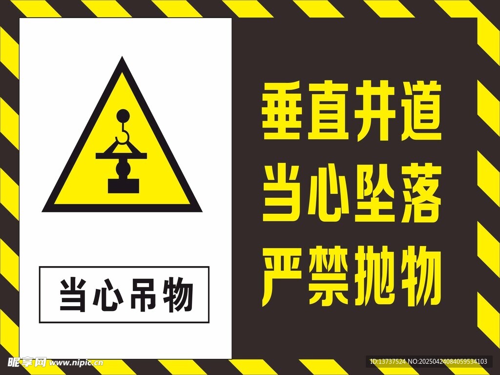 當心吊物
