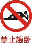 禁止趟臥