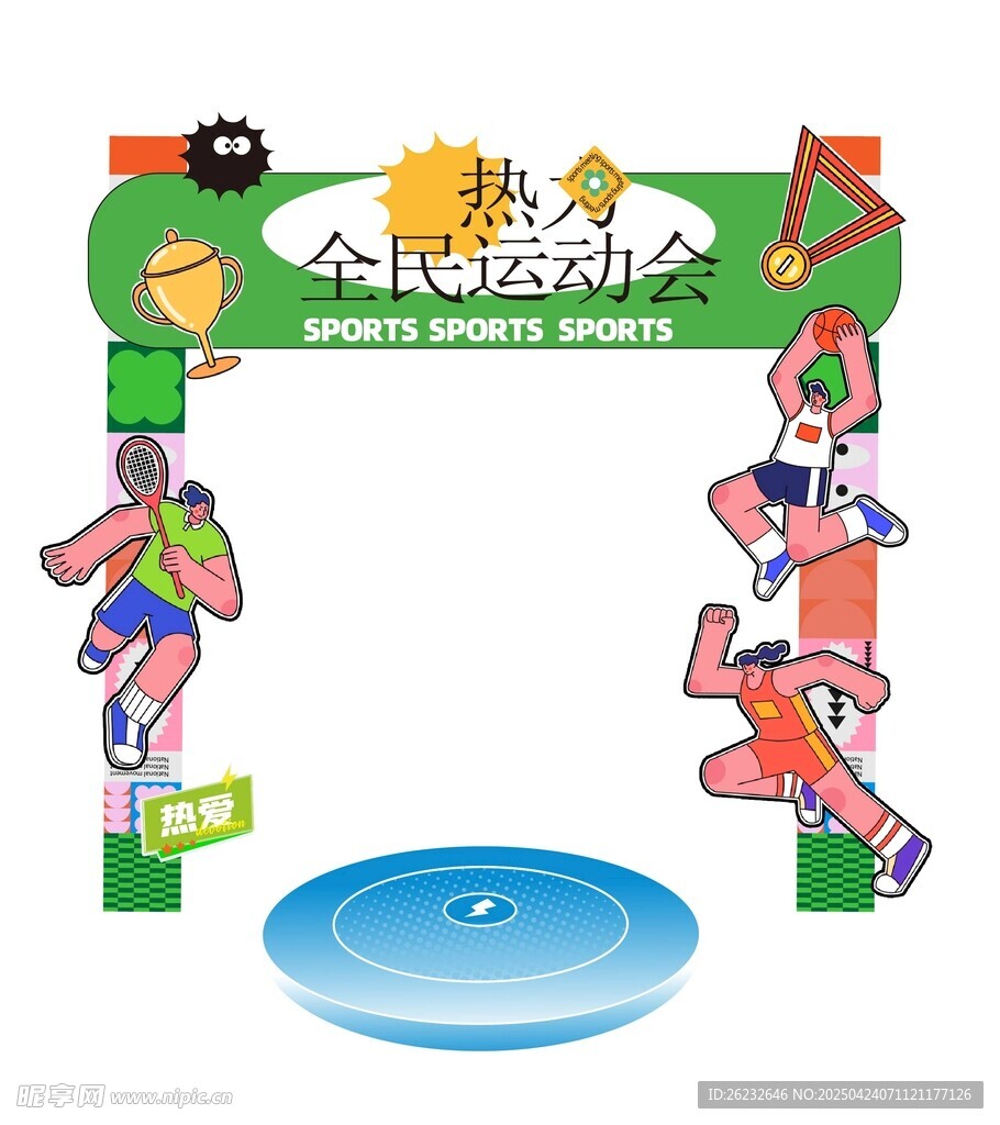 全民運動會