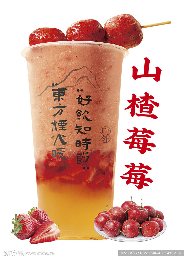 山楂莓莓 奶茶海報(bào) 燈箱