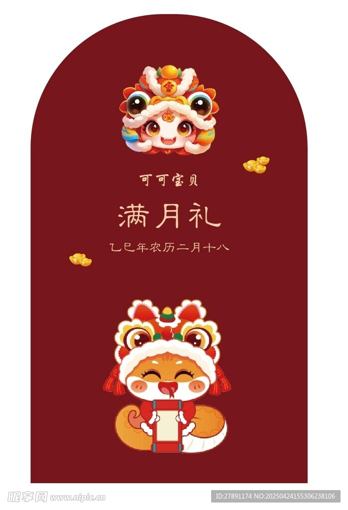 蛇年寶寶滿月
