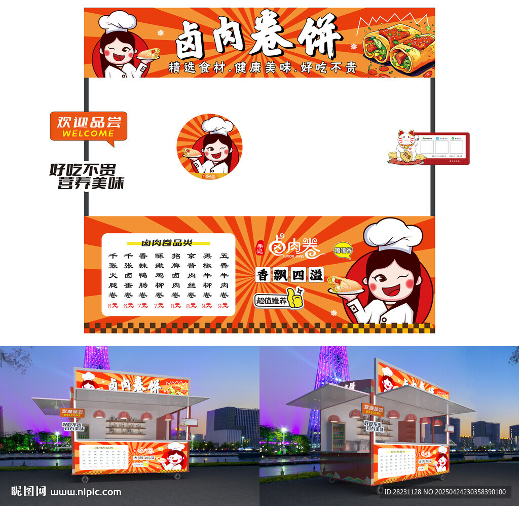 鹵肉卷餅促銷廣告展示
