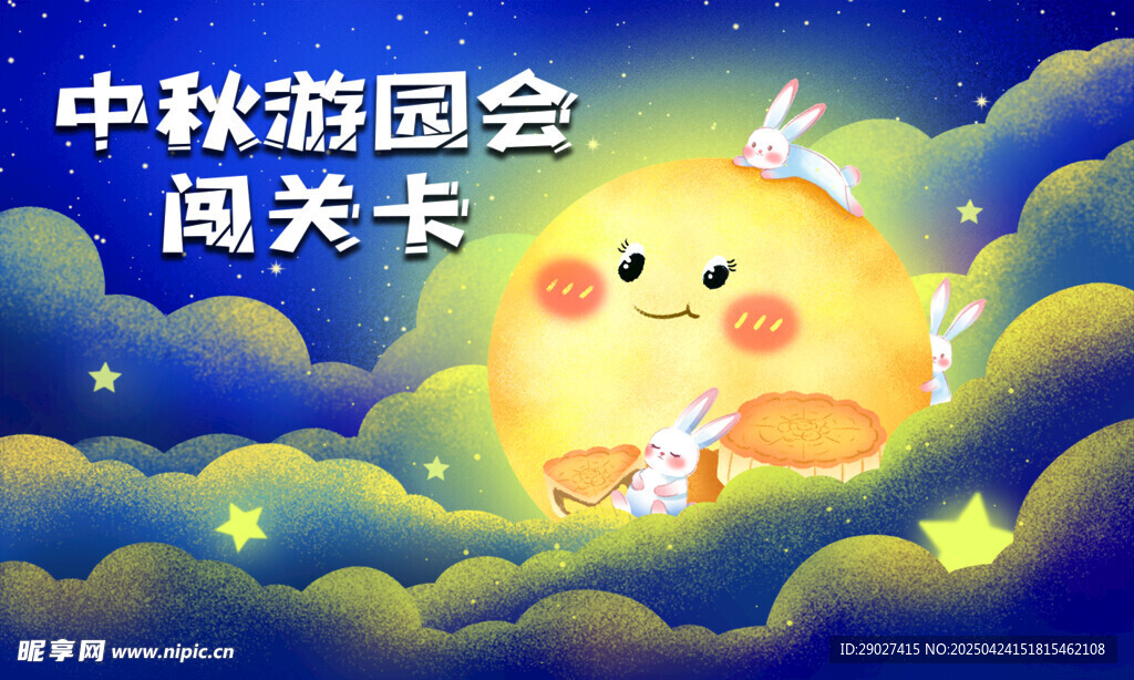 正面 中秋游園會闖關卡
