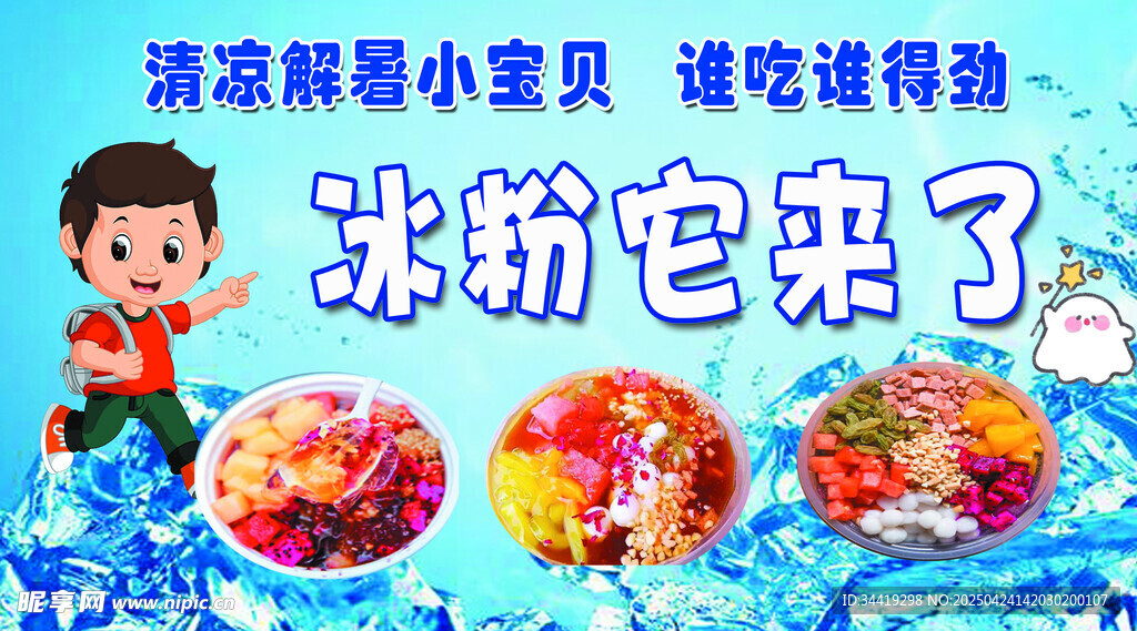 清涼冰粉 小朋友的夏日最?lèi)?ài)