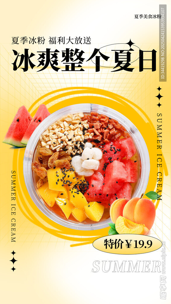  冰粉夏日水果
