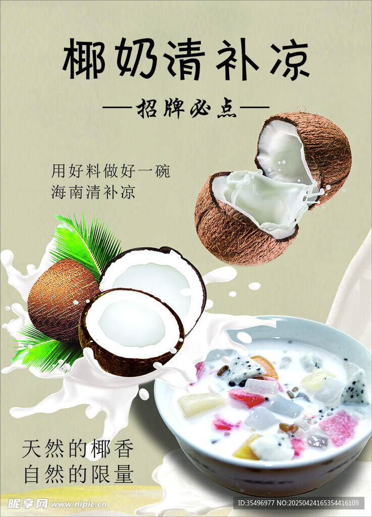椰奶清涼飲 開啟夏日美味