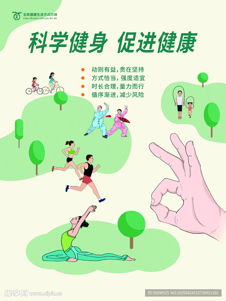 科學健身 促進健康