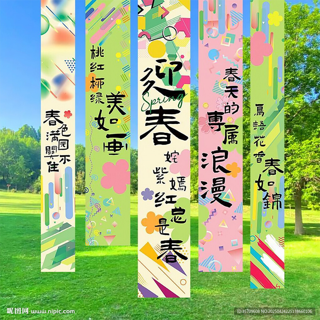 春日彩色書法裝飾掛旗