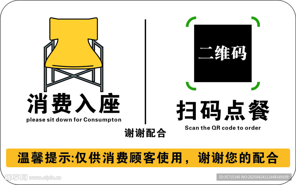 掃碼點(diǎn)餐消費(fèi)入座提示牌