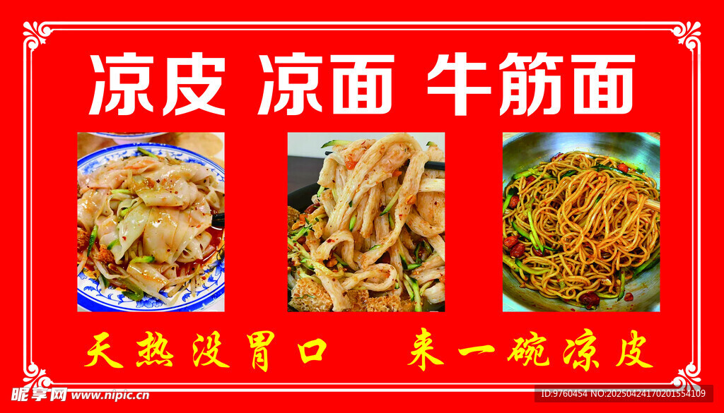 涼皮涼面