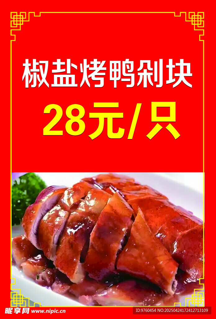 烤鴨
