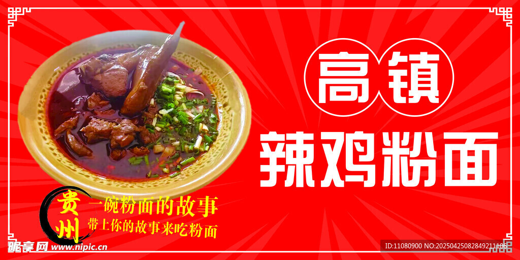 辣雞粉面