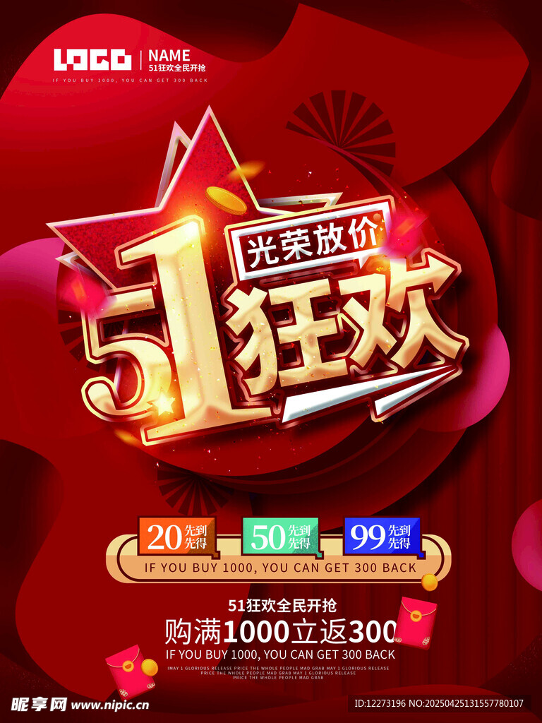 51狂歡節促銷活動海報