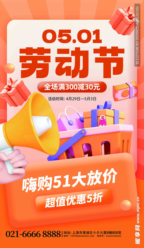 五一購(gòu)物大放價(jià)促銷海報(bào)