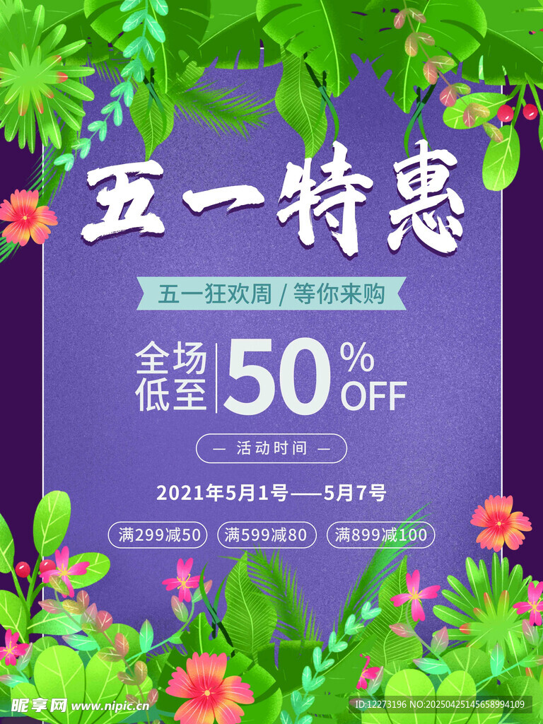 五一特惠全場五折海報