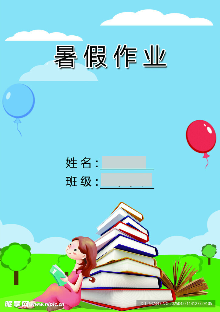 暑假作業封面