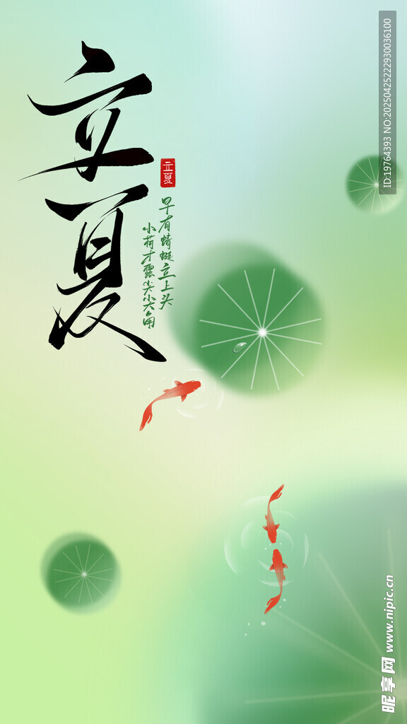 立夏
