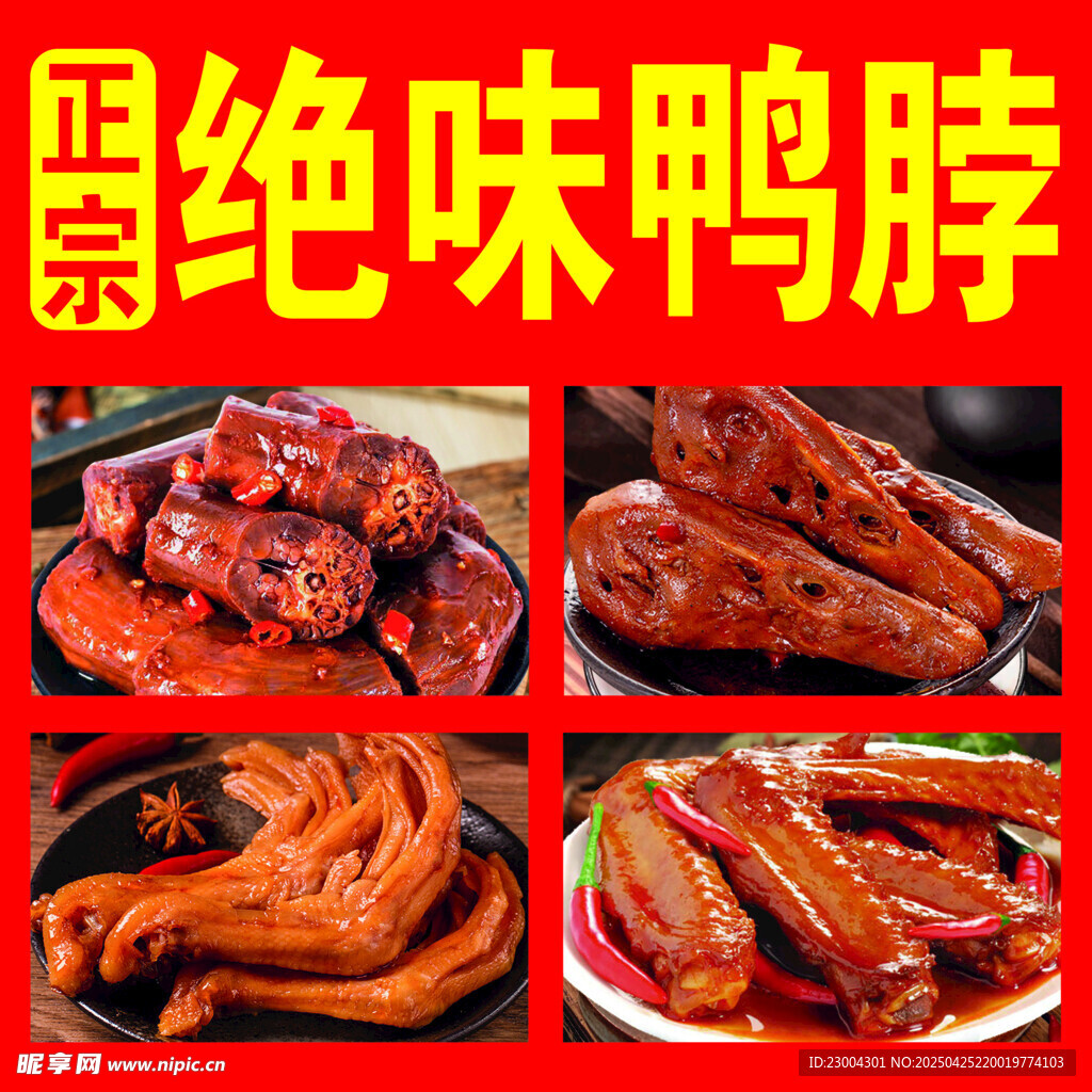 絕味鴨脖
