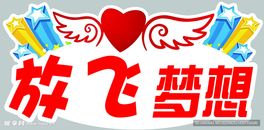 放飛夢想勵(lì)志圖標(biāo)設(shè)計(jì)