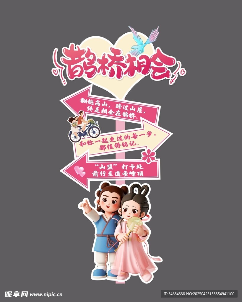 鵲橋相會打卡立牌