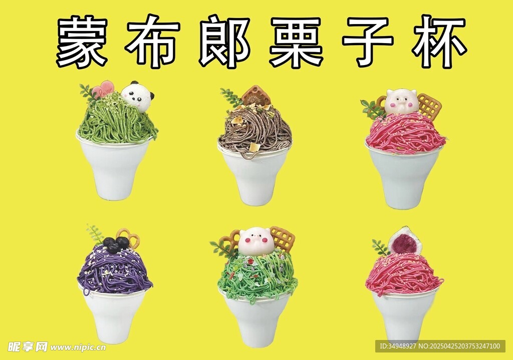 蒙布朗栗子杯