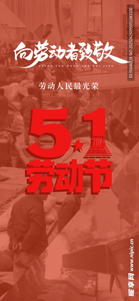 五一勞動節活動宣傳海報