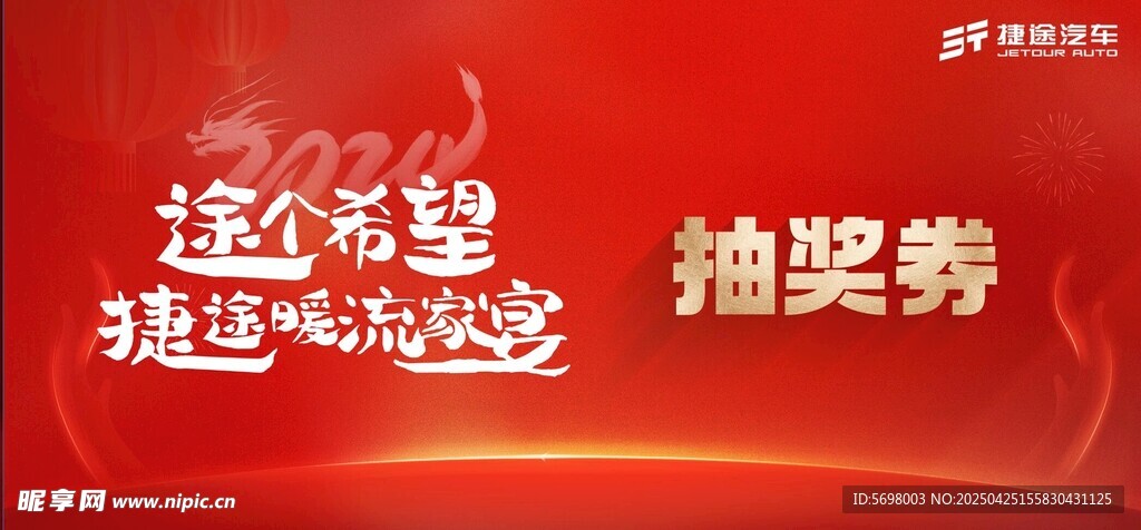 紅色抽獎券促銷活動海報